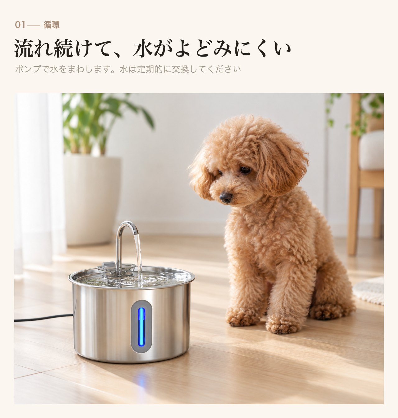 流れ続けて、水がよどみにくい